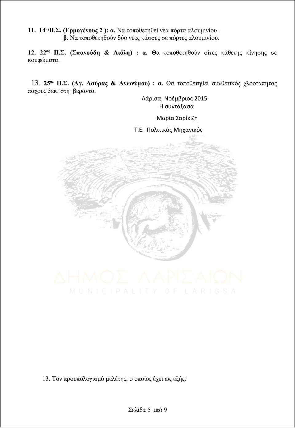 Θα τοποθετηθούν σίτες κάθετης κίνησης σε κουφώματα. 13. 25 ος Π.Σ. (Αγ. Λαύρας & Ανωνύμου) : α.