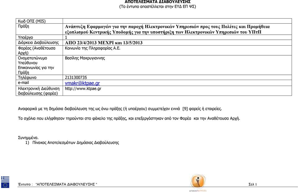 ΡΙ και 13/5/2013 Φορέας (Αναθέτουσα Κοινωνία τς Πλροφορίας Α.Ε.