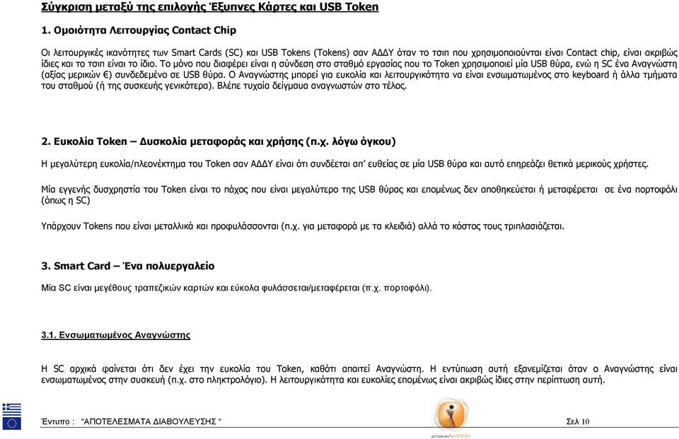 είναι το ίδιο. Το µόνο που διαφέρει είναι σύνδεσ στο σταθµό εργασίας που το Token χρσιµοποιεί µία USB θύρα, ενώ SC ένα Αναγνώ (αξίας µερικών ) συνδεδεµένο σε USB θύρα.