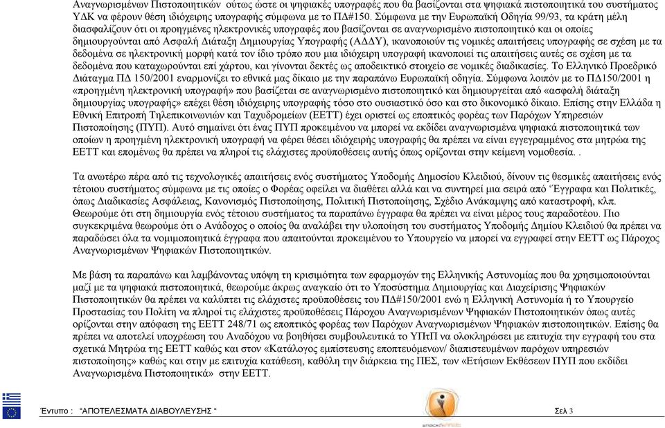 µιουργίας Υπογραφής (Α Υ), ικανοποιούν τις νοµικές απαιτήσεις υπογραφής σε σχέσ µε τα δεδοµένα σε λεκτρονική µορφή κατά τον ίδιο τρόπο που µια ιδιόχειρ υπογραφή ικανοποιεί τις απαιτήσεις αυτές σε