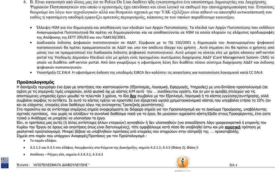 Εντούτοις θεωρούµε ότι λόγω των τεχνολογικών αλλά και θεσµικών σχετικά µε τν Υ Κ εξελίξεων είναι πιθανό να απαιτθεί αντικατάστασή του καθώς υφιστάµεν υποδοµή εµφανίζει αρκετούς περιορισµούς, κάποιους
