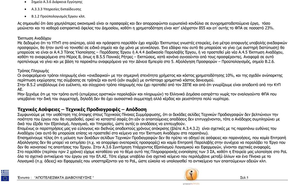 χρµατοδότσ είναι κατ ελάχιστον 855 και επ αυτής το ΦΠΑ σε ποσοστό 23%.