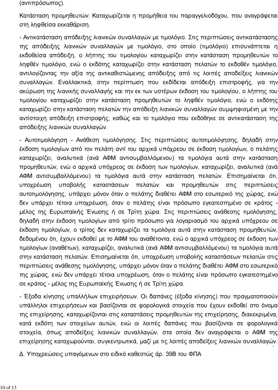 προμηθευτών το ληφθέν τιμολόγιο, ενώ ο εκδότης καταχωρίζει στην κατάσταση πελατών το εκδοθέν τιμολόγιο, αντιλογίζοντας την αξία της αντικαθιστώμενης απόδειξης από τις λοιπές αποδείξεις λιανικών