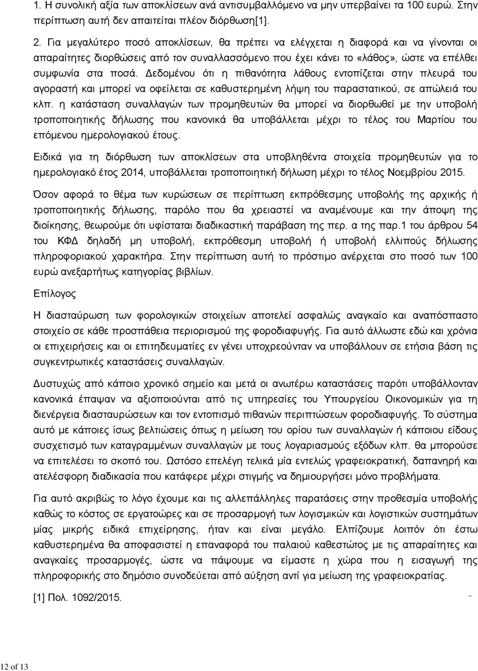 εδομένου ότι η πιθανότητα λάθους εντοπίζεται στην πλευρά του αγοραστή και μπορεί να οφείλεται σε καθυστερημένη λήψη του παραστατικού, σε απώλειά του κλπ.