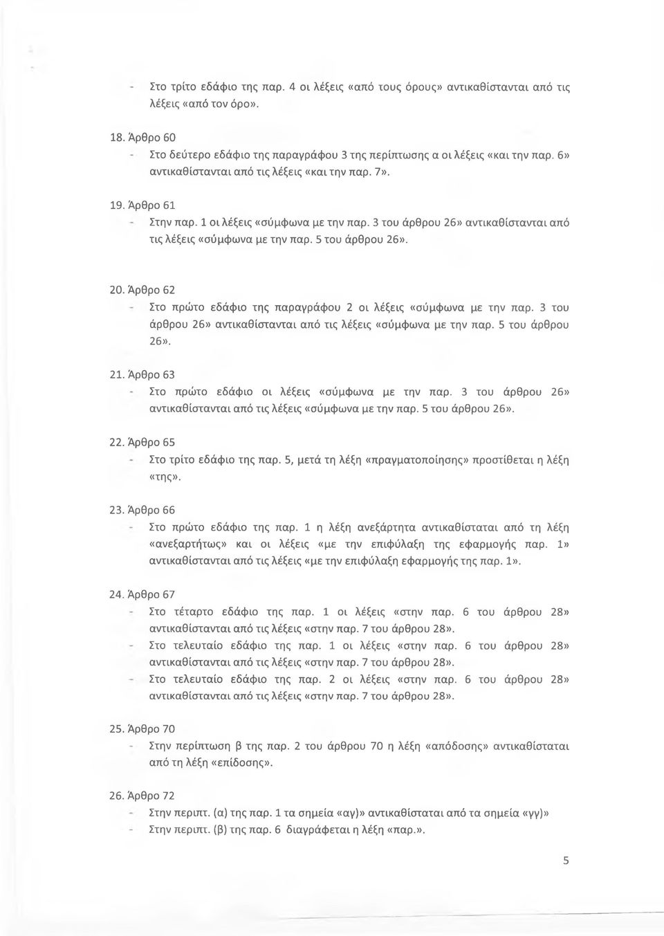 Άρθρο 62 Στο πρώτο εδάφιο της παραγράφου 2 οι λέξεις «σύμφωνα με την παρ. 3 του άρθρου 26» αντικαθίστανται από τις λέξεις «σύμφωνα με την παρ. 5 του άρθρου 26». 21.