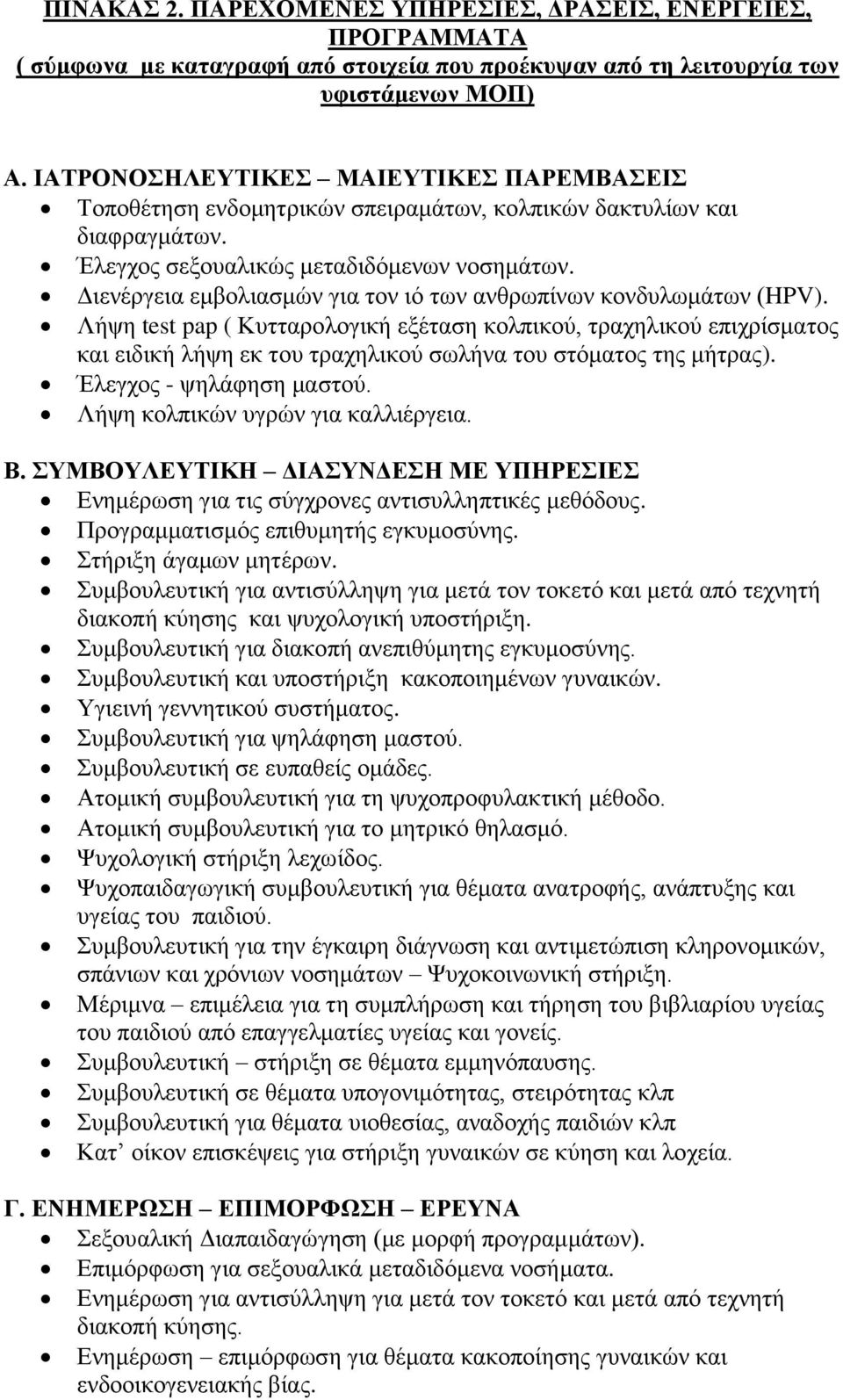 Διενέργεια εμβολιασμών για τον ιό των ανθρωπίνων κονδυλωμάτων (HPV).