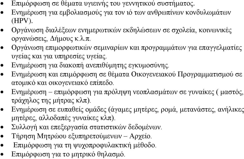 Ενημέρωση για διακοπή ανεπιθύμητης εγκυμοσύνης. Ενημέρωση και επιμόρφωση σε θέματα Οικογενειακού Προγραμματισμού σε ατομικό και οικογενειακό επίπεδο.