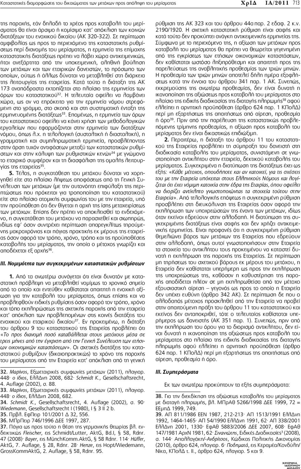 Σε περίπτωση αμφιβολίας ως προς το περιεχόμενο της καταστατικής ρυθμίσεως περί διανομής του μερίσματος, η ερμηνεία της επίμαχης καταστατικής διατάξεως πρέπει να λάβει χώρα αντικειμενικώς, ήτοι