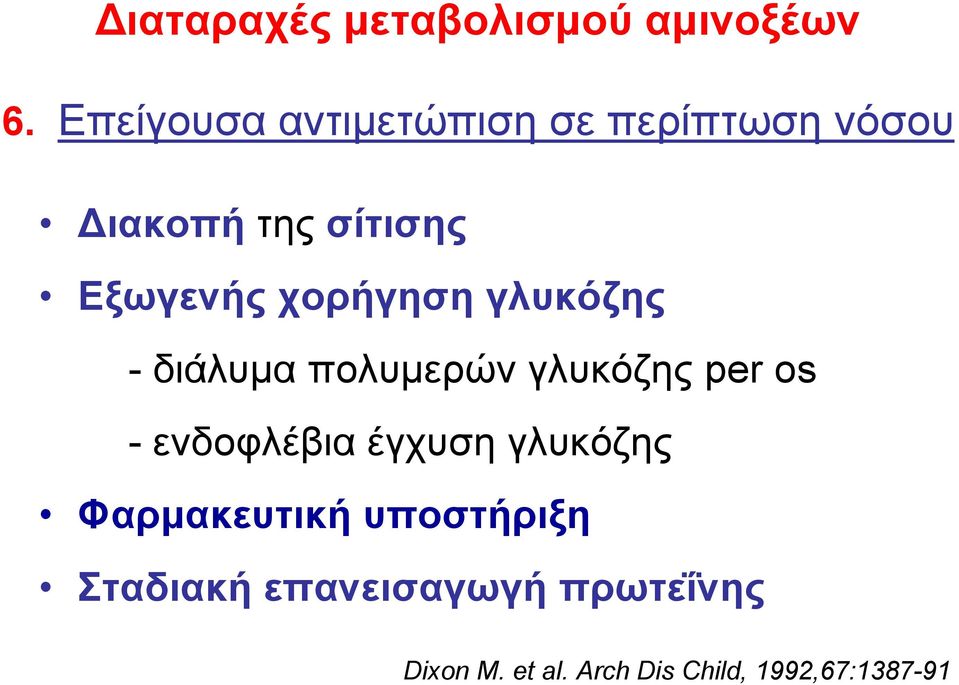 χορήγηση γλυκόζης - διάλυμα πολυμερών γλυκόζης per os - ενδοφλέβια έγχυση