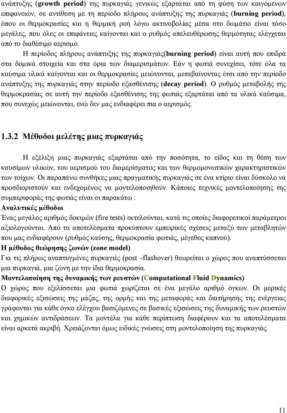 Η περίοδος πλήρους ανάπτυξης της πυρκαγιάς(burning period) είναι αυτή που επιδρά στα δοµικά στοιχεία και στα όρια των διαµερισµάτων.