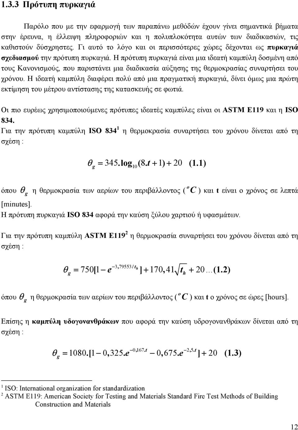 Η πρότυπη πυρκαγιά είναι µια ιδεατή καµπύλη δοσµένη από τους Κανονισµούς, που παριστάνει µια διαδικασία αύξησης της θερµοκρασίας συναρτήσει του χρόνου.
