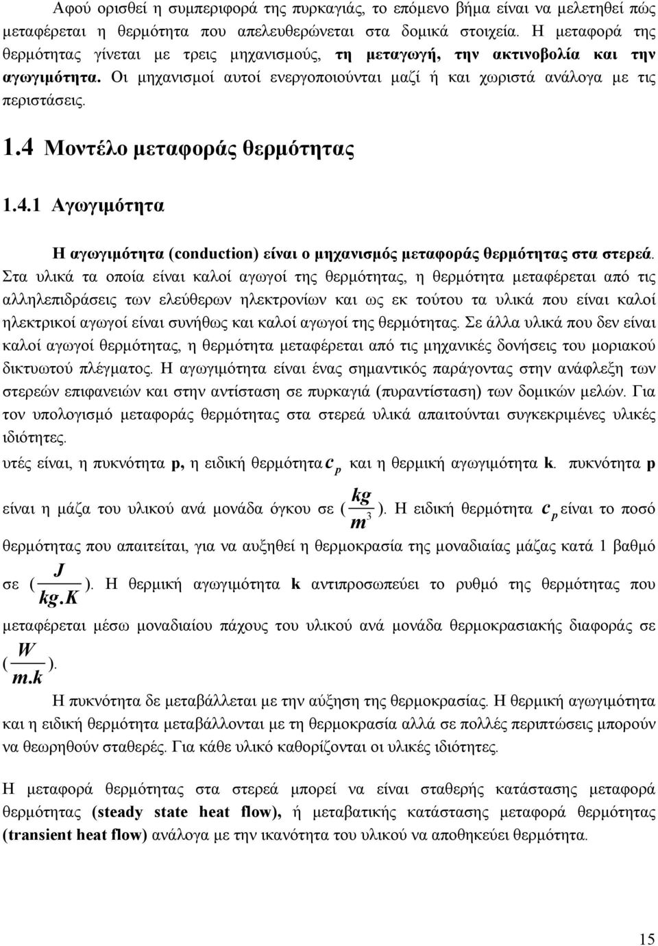 4 Μοντέλο µεταφοράς θερµότητας 1.4.1 Αγωγιµότητα Η αγωγιµότητα (conduction) είναι ο µηχανισµός µεταφοράς θερµότητας στα στερεά.