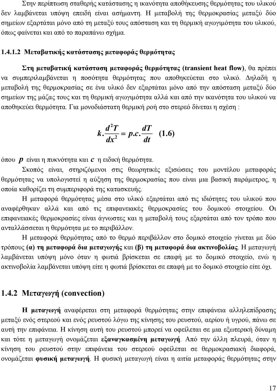4.1.2 Μεταβατικής κατάστασης µεταφοράς θερµότητας Στη µεταβατική κατάσταση µεταφοράς θερµότητας (transient heat flow), θα πρέπει να συµπεριλαµβάνεται η ποσότητα θερµότητας που αποθηκεύεται στο υλικό.