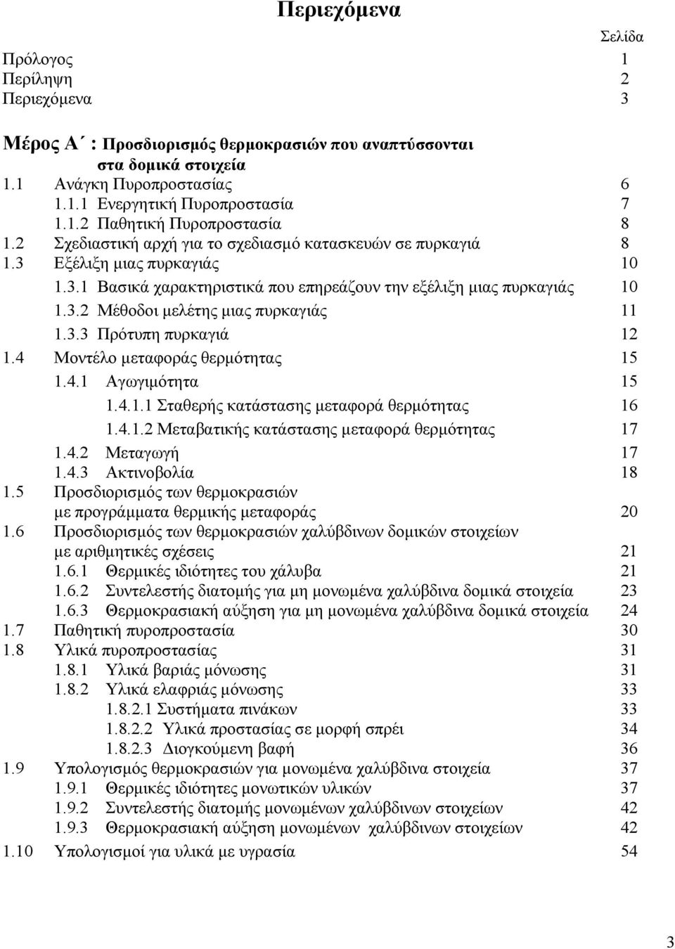 3.3 Πρότυπη πυρκαγιά 12 1.4 Μοντέλο µεταφοράς θερµότητας 15 1.4.1 Αγωγιµότητα 15 1.4.1.1 Σταθερής κατάστασης µεταφορά θερµότητας 16 1.4.1.2 Μεταβατικής κατάστασης µεταφορά θερµότητας 17 1.4.2 Μεταγωγή 17 1.