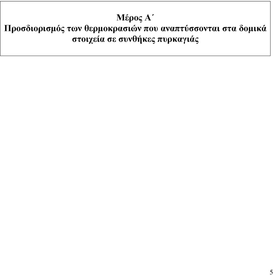 αναπτύσσονται στα δοµικά