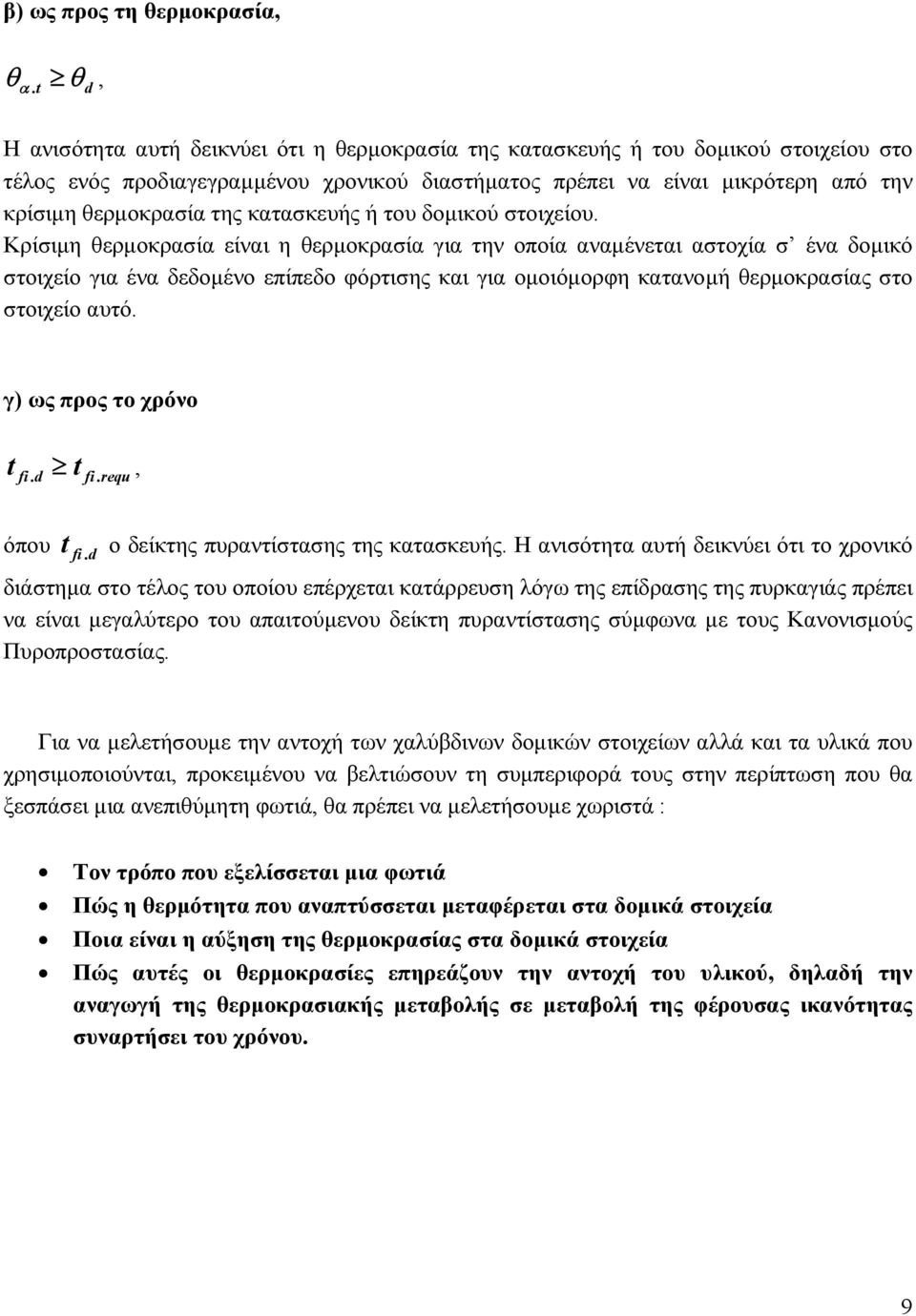 κατασκευής ή του δοµικού στοιχείου.