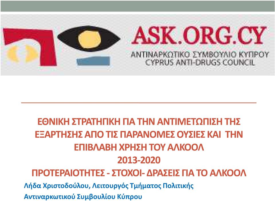 ΠΡΟΤΕΡΑΙΟΤΗΤΕΣ - ΣΤΟΧΟΙ- ΔΡΑΣΕΙΣ ΓΙΑ ΤΟ ΑΛΚΟΟΛ Λήδα