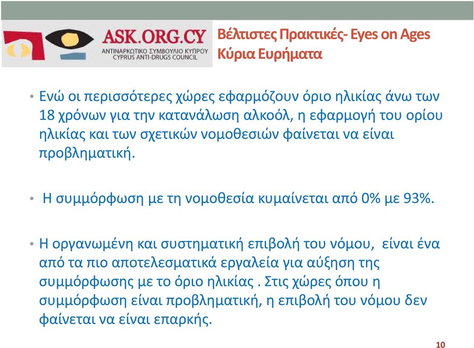Η συµμόρφωση µε τη νοµοθεσία κυµαίνεται από 0% µε 93%.