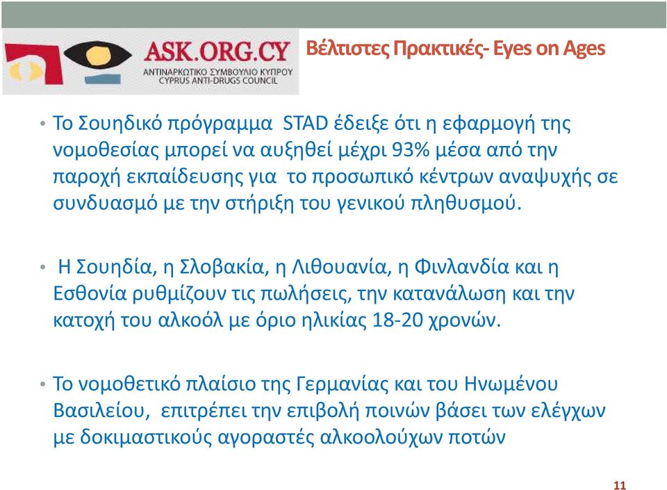 Η Σουηδία, η Σλοβακία, η Λιθουανία, η Φινλανδία και η Εσθονία ρυθµίζουν τις πωλήσεις, την κατανάλωση και την κατοχή του αλκοόλ µε όριο