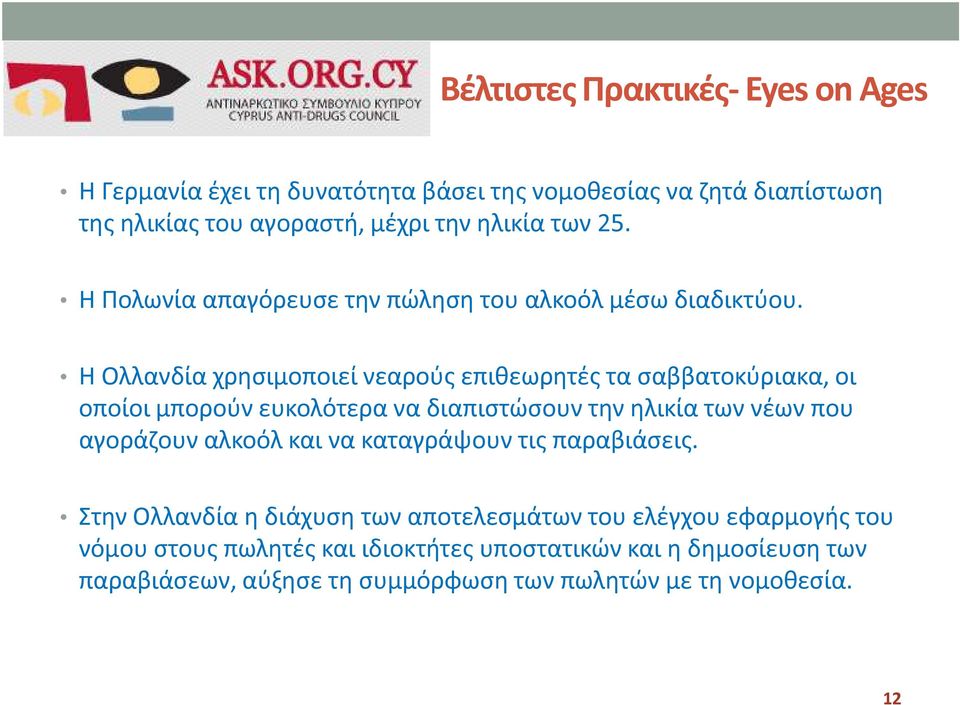 Η Ολλανδία χρησιµοποιεί νεαρούς επιθεωρητές τα σαββατοκύριακα, οι οποίοι μπορούν ευκολότερα να διαπιστώσουν την ηλικία των νέων που αγοράζουν αλκοόλ