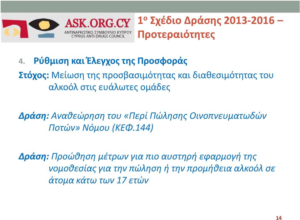 Αναθεώρηση του «Περί Πώλησης Οινοπνευματωδών Ποτών» Νόμου (ΚΕΦ.