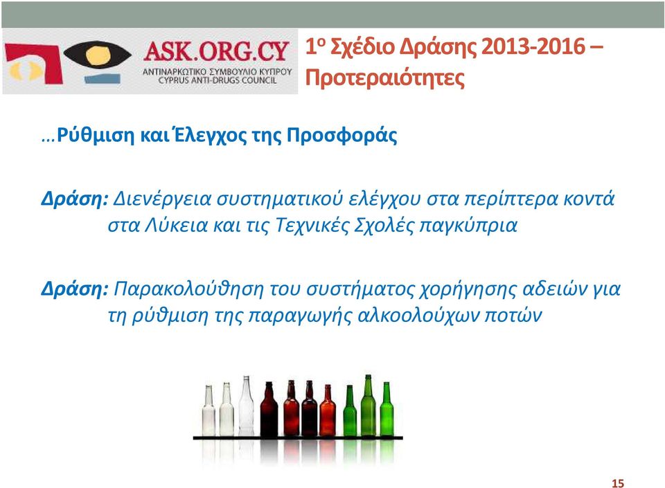 κοντά στα Λύκεια και τις Τεχνικές Σχολές παγκύπρια Δράση: