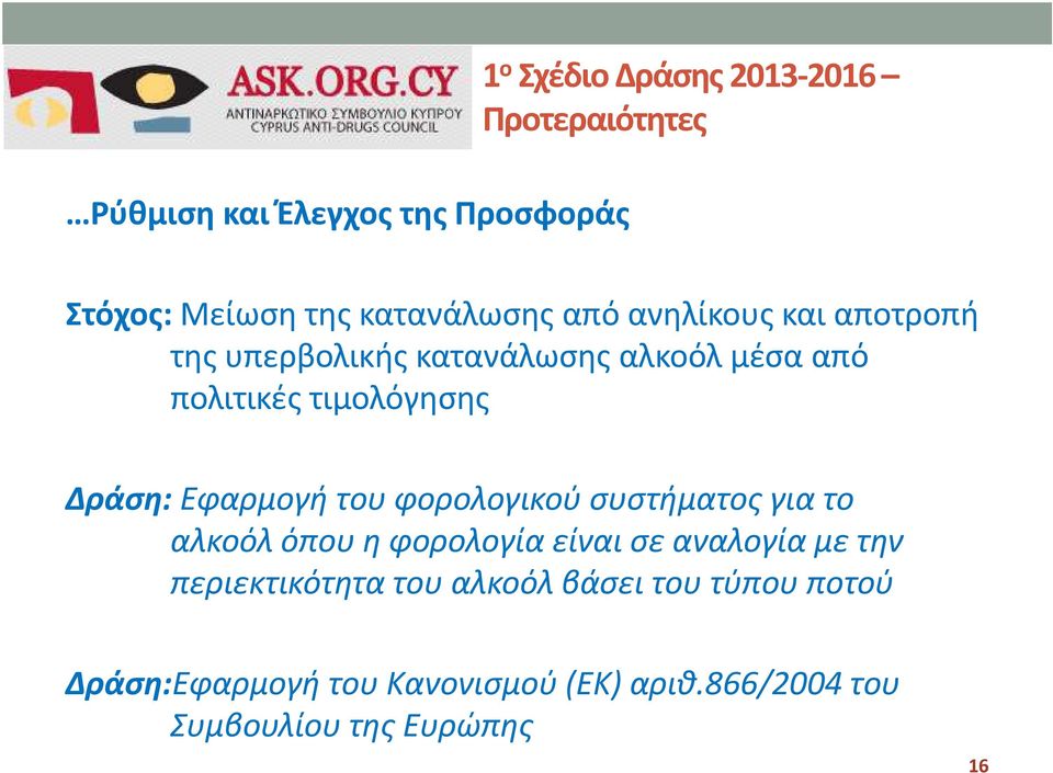 Δράση: Εφαρμογή του φορολογικού συστήματος για το αλκοόλ όπου η φορολογία είναι σε αναλογία με την