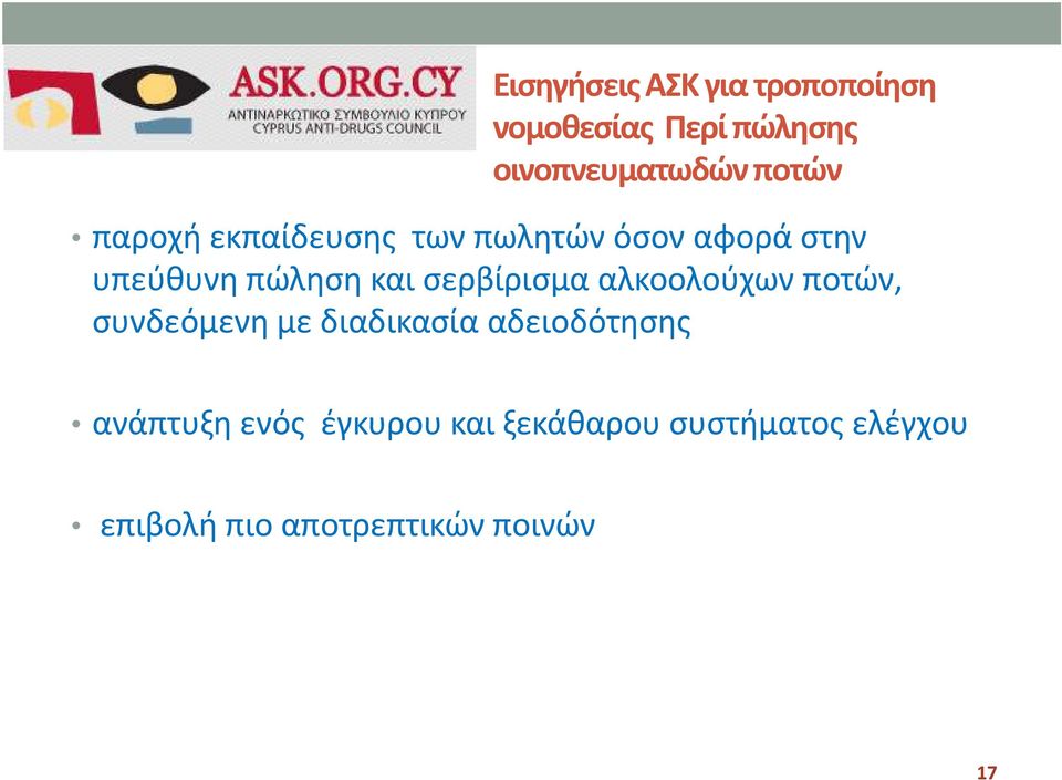 σερβίρισμα αλκοολούχων ποτών, συνδεόμενη με διαδικασία αδειοδότησης