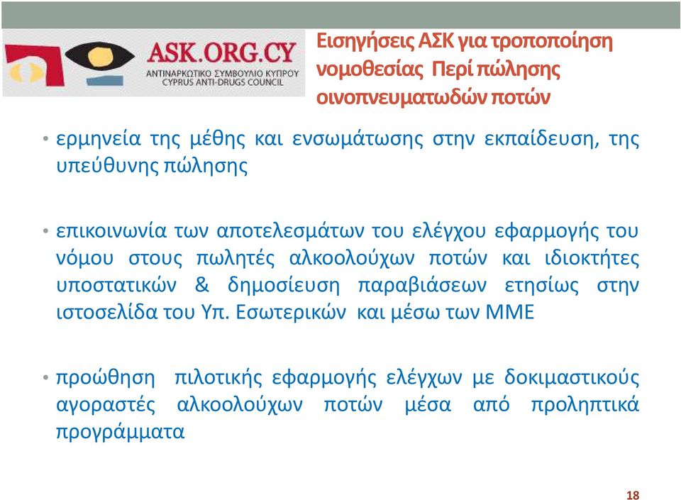 αλκοολούχων ποτών και ιδιοκτήτες υποστατικών & δημοσίευση παραβιάσεων ετησίως στην ιστοσελίδα του Υπ.