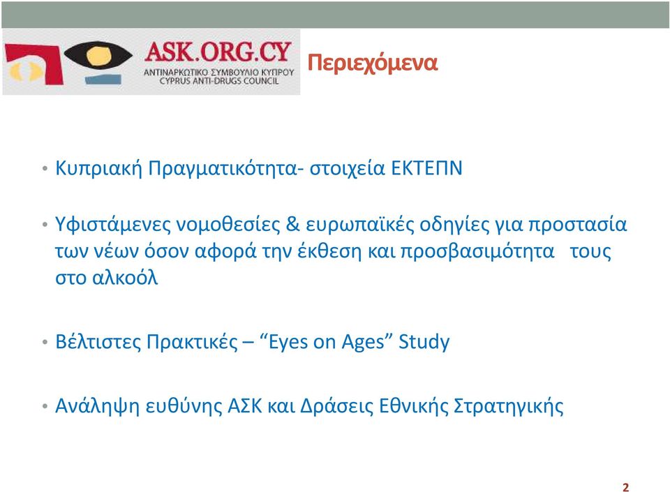 την έκθεση και προσβασιμότητα τους στο αλκοόλ Βέλτιστες Πρακτικές