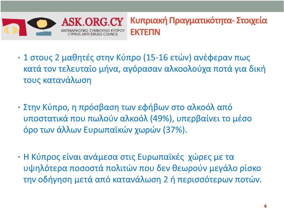 που πωλούν αλκοόλ (49%), υπερβαίνει το μέσο όρο των άλλων Ευρωπαϊκών χωρών (37%).