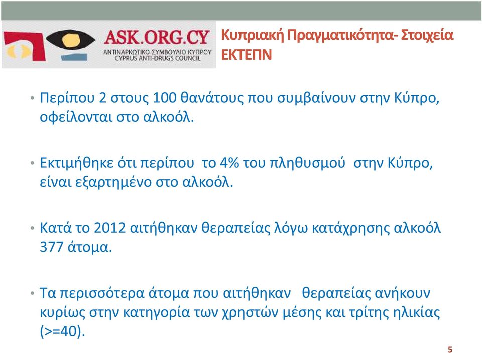 Εκτιμήθηκε ότι περίπου το 4% του πληθυσμού στην Κύπρο, είναι εξαρτημένο στο αλκοόλ.