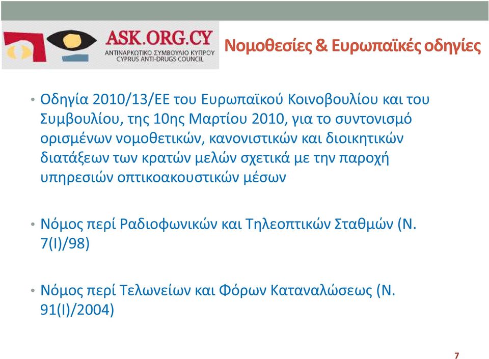 διατάξεων των κρατών μελών σχετικά με την παροχή υπηρεσιών οπτικοακουστικών μέσων Νόμος περί