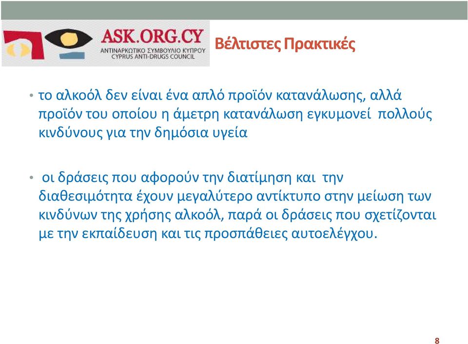 την διατίμηση και την διαθεσιμότητα έχουν μεγαλύτερο αντίκτυπο στην μείωση των κινδύνων της
