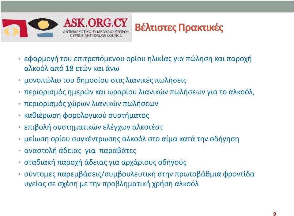 συστήματος επιβολή συστηματικών ελέγχων αλκοτέστ μείωση ορίου συγκέντρωσης αλκοόλ στο αίμα κατά την οδήγηση αναστολή άδειας για παραβάτες