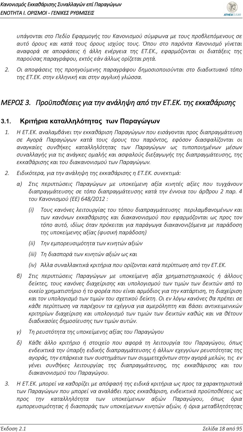 Οι αποφάσεις της προηγούμενης παραγράφου δημοσιοποιούνται στο διαδικτυακό τόπο της ΕΤ.ΕΚ. στην ελληνική και στην αγγλική γλώσσα. ΜΕΡΟΣ 3. Προϋποθέσεις για την ανάληψη από την ΕΤ.ΕΚ. της εκκαθάρισης 3.