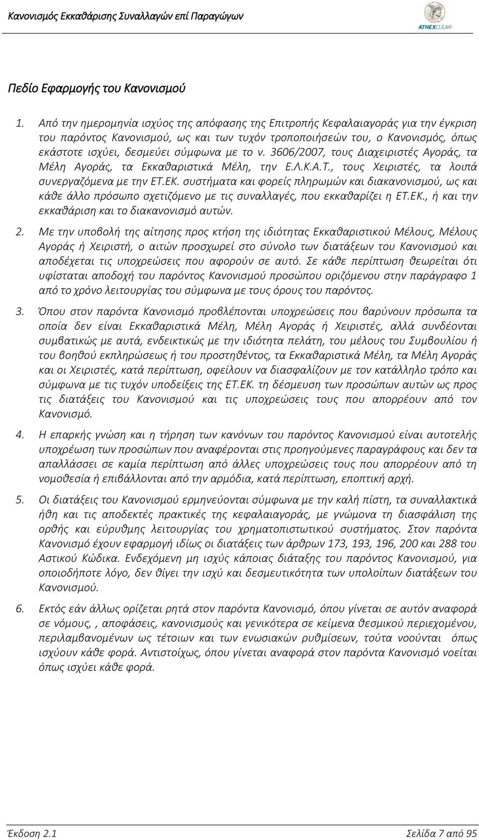 το ν. 3606/2007, τους Διαχειριστές Αγοράς, τα Μέλη Αγοράς, τα Εκκαθαριστικά Μέλη, την Ε.Λ.Κ.Α.Τ., τους Χειριστές, τα λοιπά συνεργαζόμενα με την ΕΤ.ΕΚ.