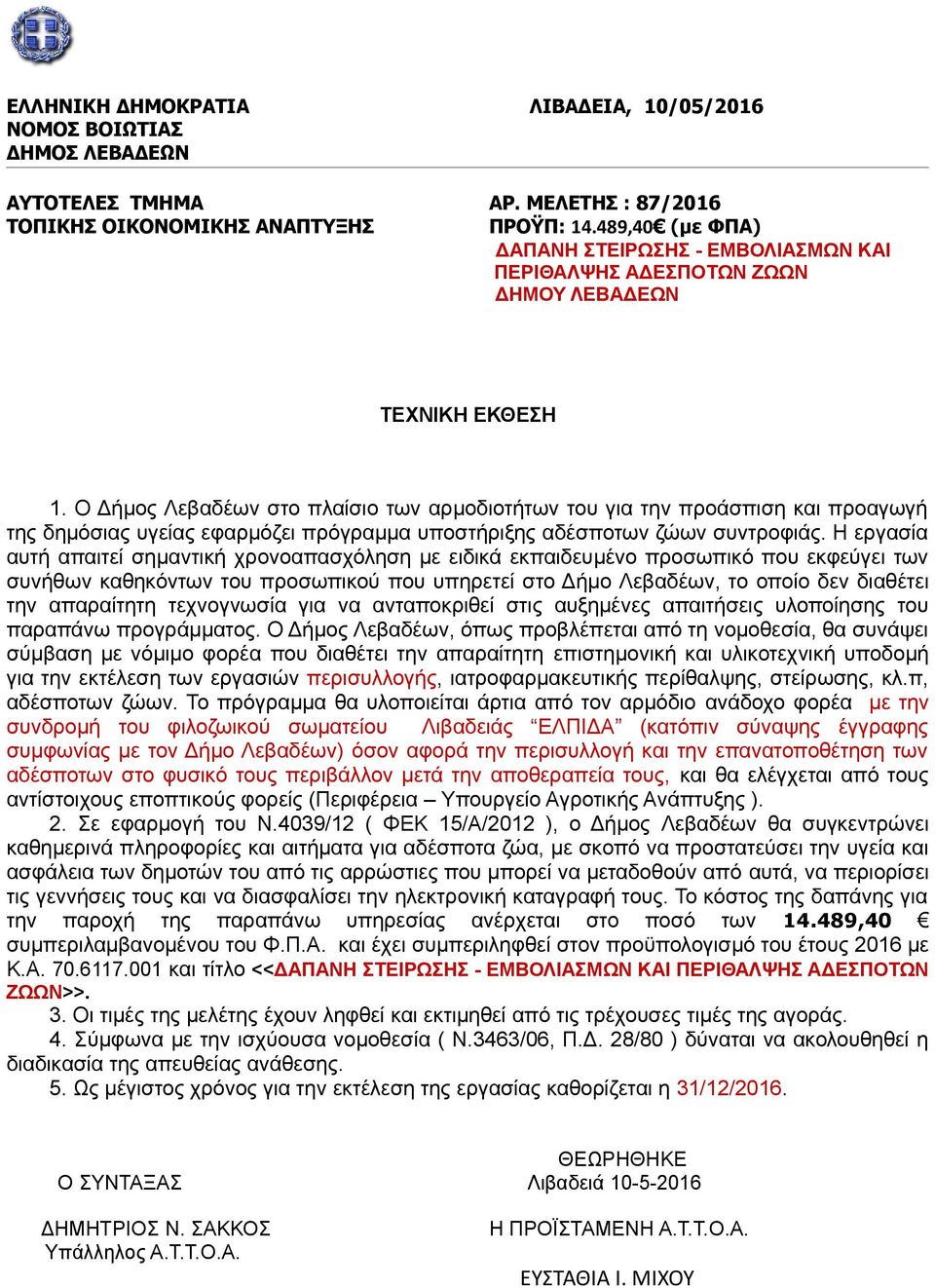 Ο Δήμος Λεβαδέων στο πλαίσιο των αρμοδιοτήτων του για την προάσπιση και προαγωγή της δημόσιας υγείας εφαρμόζει πρόγραμμα υποστήριξης αδέσποτων ζώων συντροφιάς.