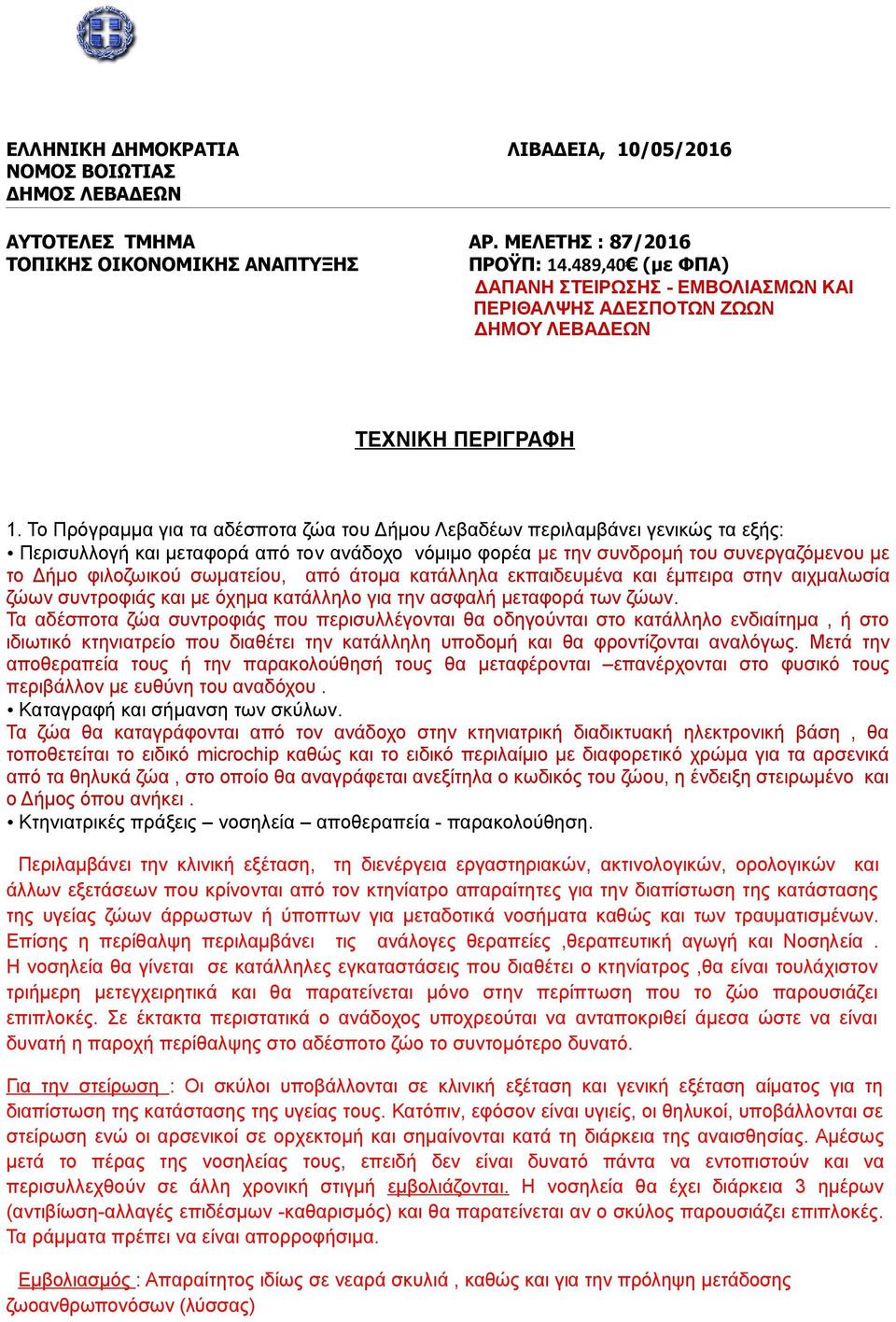 Το Πρόγραμμα για τα αδέσποτα ζώα του Δήμου Λεβαδέων περιλαμβάνει γενικώς τα εξής: Περισυλλογή και μεταφορά από τον ανάδοχο νόμιμο φορέα με την συνδρομή του συνεργαζόμενου με το Δήμο φιλοζωικού