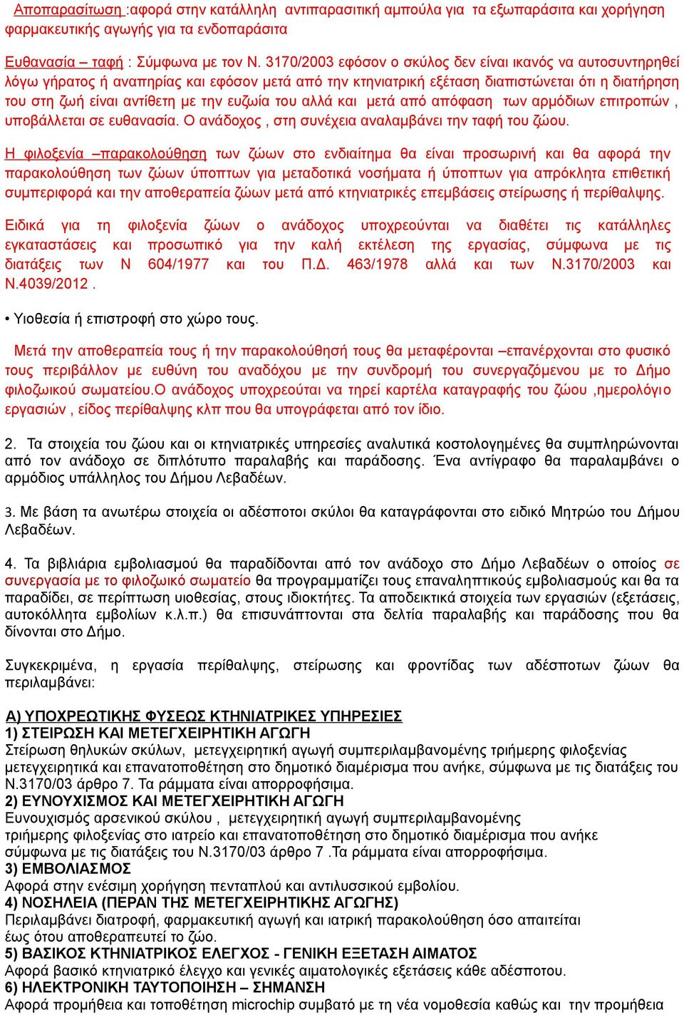 ευζωία του αλλά και μετά από απόφαση των αρμόδιων επιτροπών, υποβάλλεται σε ευθανασία. Ο ανάδοχος, στη συνέχεια αναλαμβάνει την ταφή του ζώου.