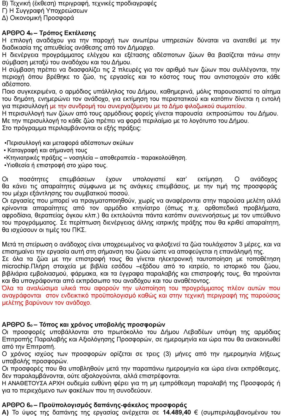 Η σύμβαση πρέπει να διασφαλίζει τις 2 πλευρές για τον αριθμό των ζώων που συλλέγονται, την περιοχή όπου βρέθηκε το ζώο, τις εργασίες και το κόστος τους που αντιστοιχούν στο κάθε αδέσποτο.