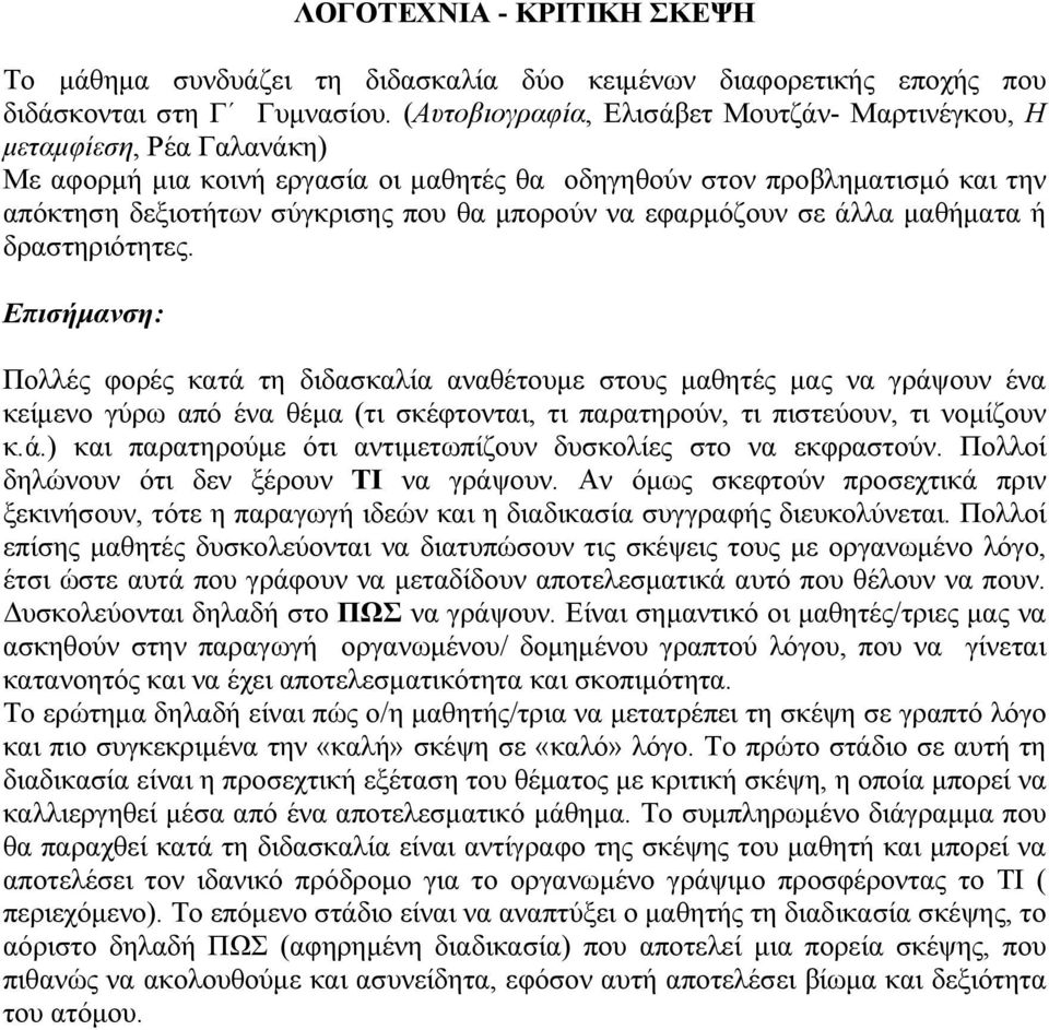 να εφαρμόζουν σε άλλα μαθήματα ή δραστηριότητες.