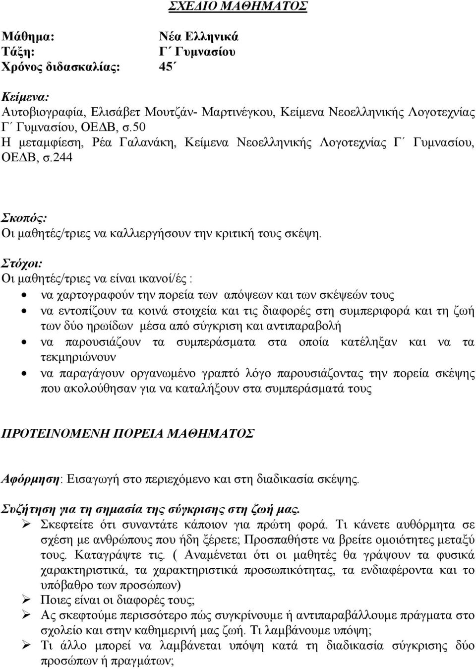 Στόχοι: Οι μαθητές/τριες να είναι ικανοί/ές : να χαρτογραφούν την πορεία των απόψεων και των σκέψεών τους να εντοπίζουν τα κοινά στοιχεία και τις διαφορές στη συμπεριφορά και τη ζωή των δύο ηρωίδων