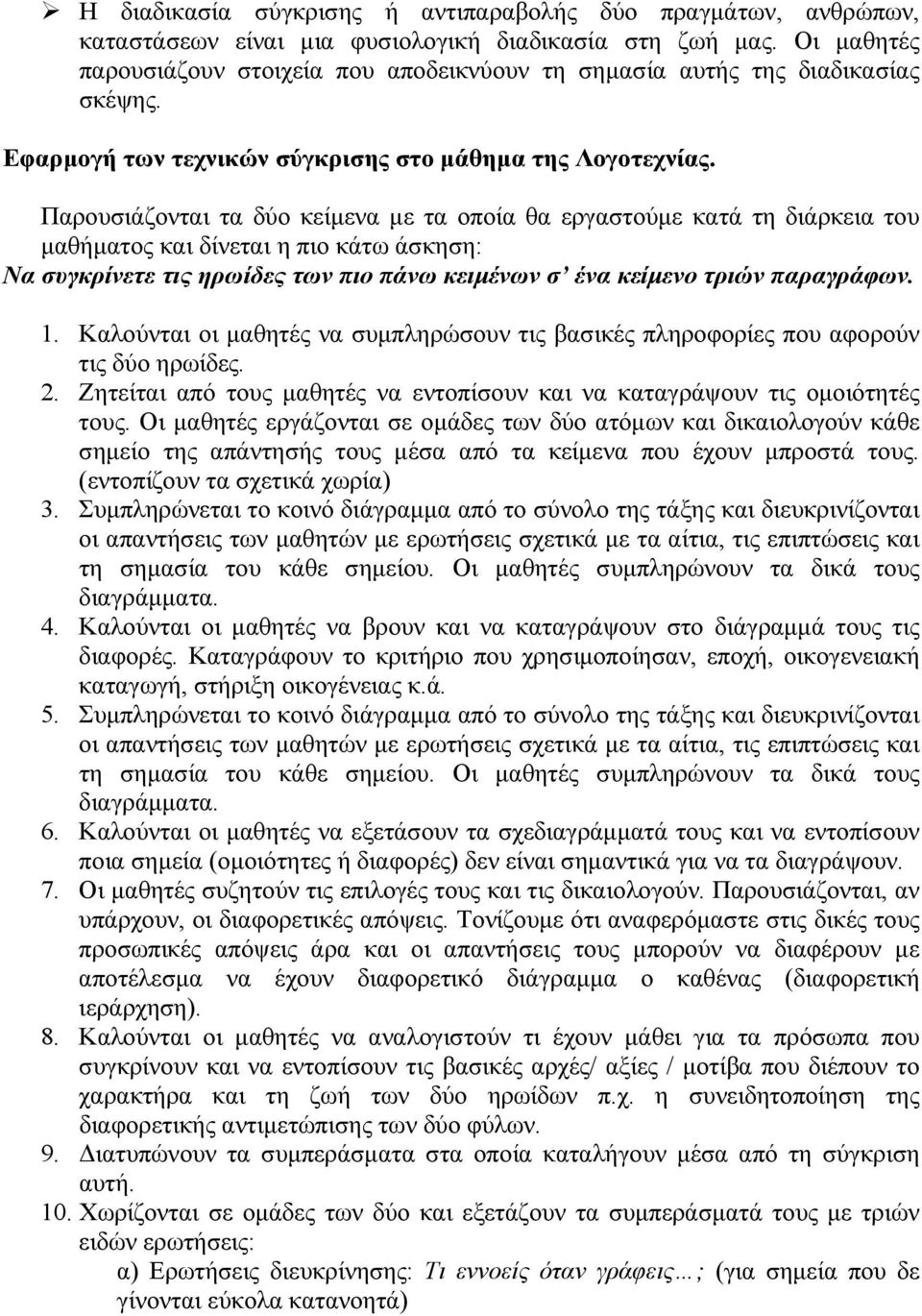 Παρουσιάζονται τα δύο κείμενα με τα οποία θα εργαστούμε κατά τη διάρκεια του μαθήματος και δίνεται η πιο κάτω άσκηση: Να συγκρίνετε τις ηρωίδες των πιο πάνω κειμένων σ ένα κείμενο τριών παραγράφων. 1.