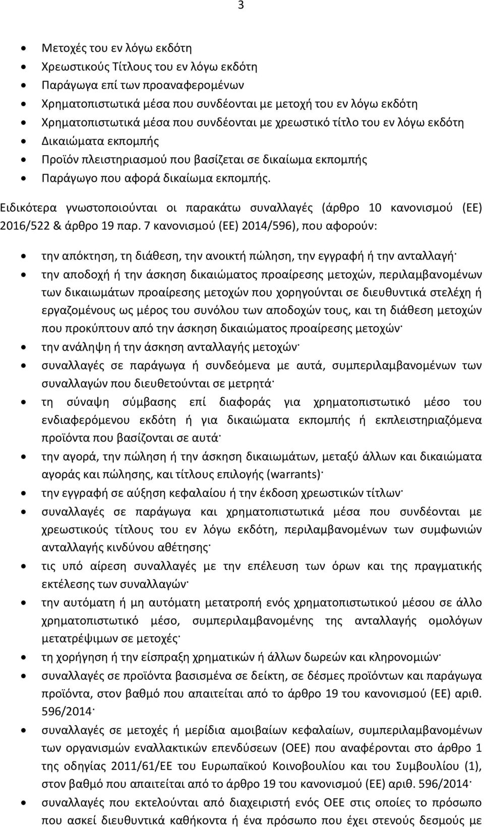 Ειδικότερα γνωστοποιούνται οι παρακάτω συναλλαγές (άρθρο 10 κανονισμού (ΕΕ) 2016/522 & άρθρο 19 παρ.