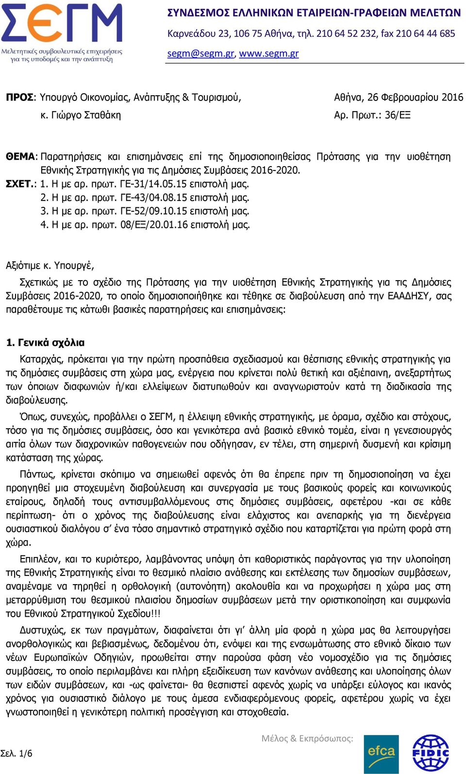 : 36/ΕΞ ΘΕΜΑ: Παρατηρήσεις και επισημάνσεις επί της δημοσιοποιηθείσας Πρότασης για την υιοθέτηση Εθνικής Στρατηγικής για τις Δημόσιες Συμβάσεις 2016-2020. ΣΧΕΤ.: 1. Η με αρ. πρωτ. ΓΕ-31/14.05.
