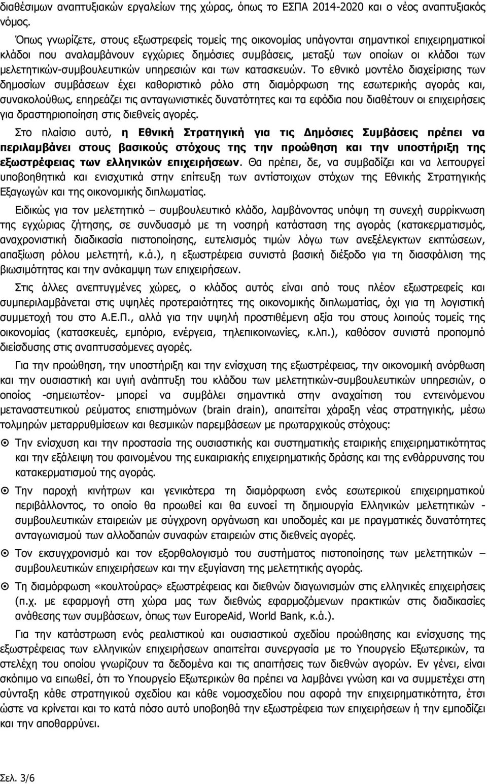 μελετητικών-συμβουλευτικών υπηρεσιών και των κατασκευών.