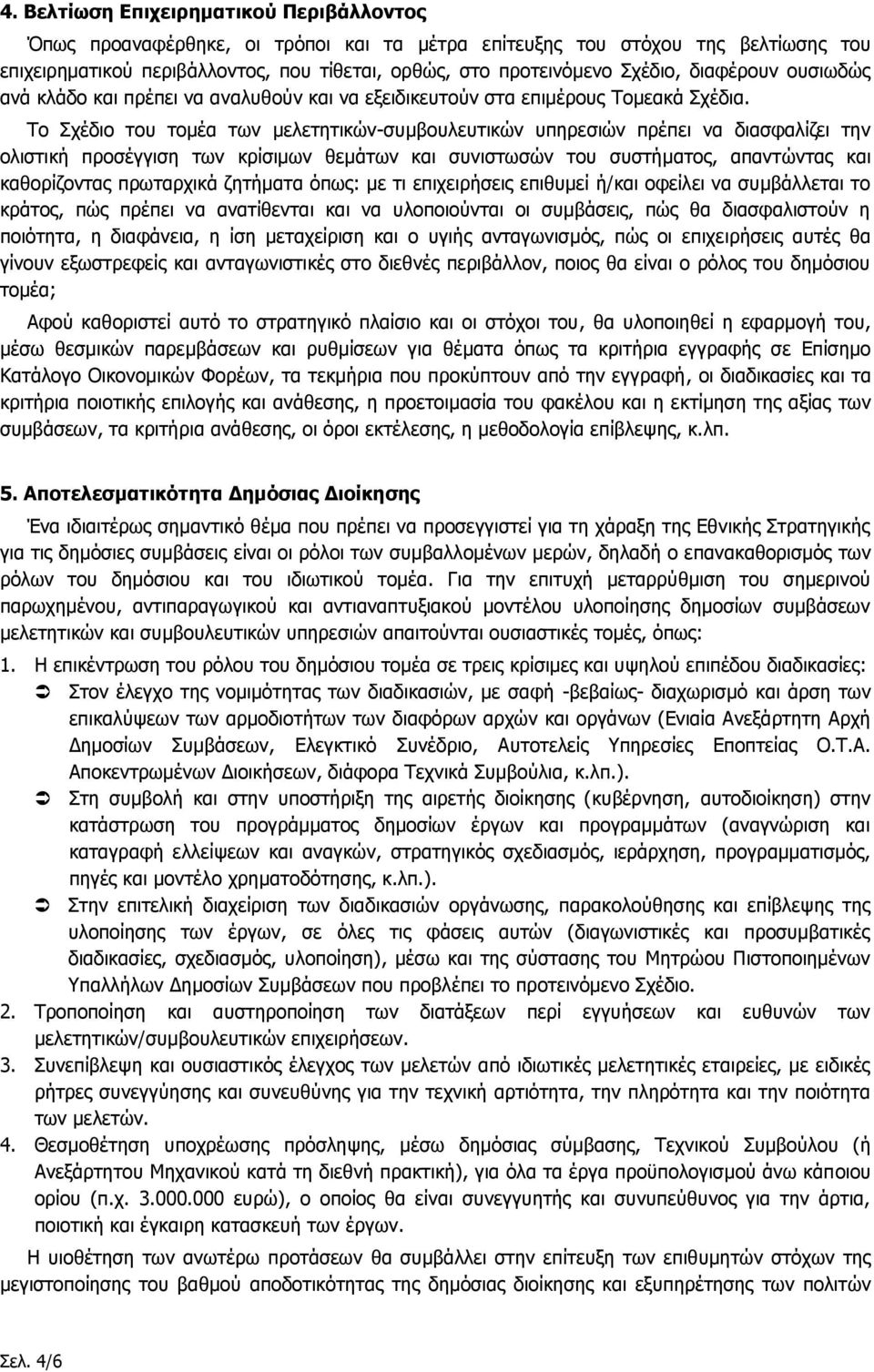 Το Σχέδιο του τομέα των μελετητικών-συμβουλευτικών υπηρεσιών πρέπει να διασφαλίζει την ολιστική προσέγγιση των κρίσιμων θεμάτων και συνιστωσών του συστήματος, απαντώντας και καθορίζοντας πρωταρχικά