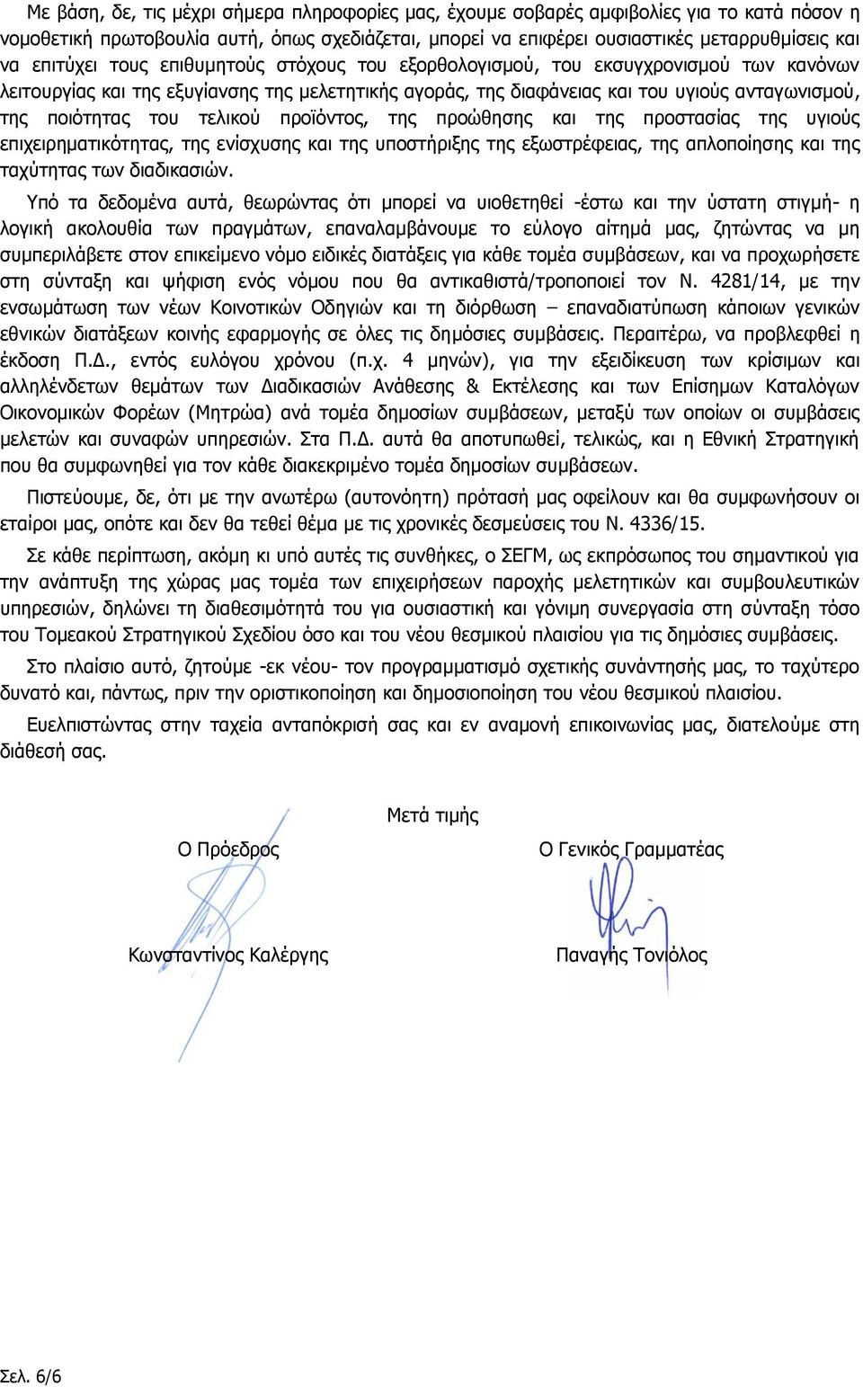 του τελικού προϊόντος, της προώθησης και της προστασίας της υγιούς επιχειρηματικότητας, της ενίσχυσης και της υποστήριξης της εξωστρέφειας, της απλοποίησης και της ταχύτητας των διαδικασιών.