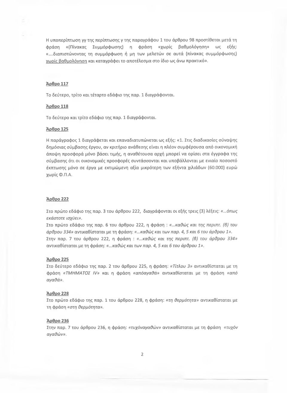 Άρθοο 117 Το δεύτερο, τρίτο και τέταρτο εδάφιο της παρ. 1 διαγράφονται. Άρθρο 118 Το δεύτερο και τρίτο εδάφιο της παρ. 1 διαγράφονται. Άρθρο 125 Η παράγραφος 1 διαγράφεται και επαναδιατυπώνεται ως εξής: «1.